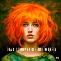 Она с локонами огненного цвета - NL