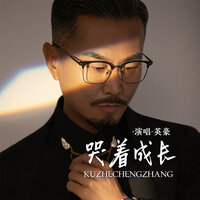 哭着成长 - 英豪 & 默涵
