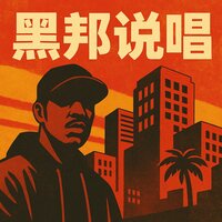 黑帮陷阱拼命全力以赴 - Bobby Cole