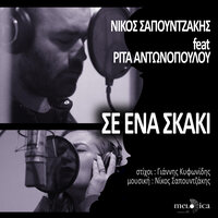 Se Ena Skaki - Nikos Sapountzakis & Rita Antonopoulou
