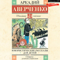 Аркадий Аверченко. «Юмористические рассказы для детей». Часть 25 - Андрей Одинцов & Илья Усачев & Александр Аравушкин