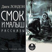Джек Лондон. «Смок и Малыш. Рассказы». Часть 181 - Дмитрий Оргин