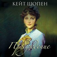 Кейт Шопен. «Пробуждение». Часть 45 - Андрей Курилов