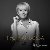 Грустная bossa - Анжелика Варум