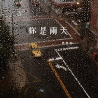 你是雨天 - 傅梦彤