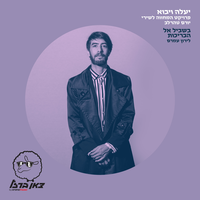 בשביל אל הבריכות (מתוך פרויקט "יעלה ויבוא") - Liron Amram & צאן ברזל מוזיקה