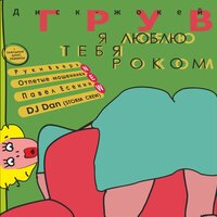 Я люблю тебя роком - DJ Groove & Руки Вверх!