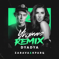 Укутаю - ZABAVA