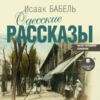 Исаак Бабель. «Одесские рассказы». Часть 7 - Владимир Самойлов