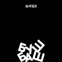 Буш-баш - АИГЕЛ
