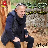 El Hob Shater - George Wassouf