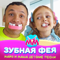 Зубная фея - Майя и Маша детские песни