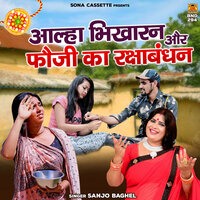 Aalha Bhikharan Aur Fauji Ka Rakshabandhan - Sanjo Baghel