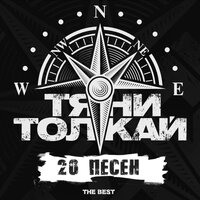 Небо ищет - Тяни-Толкай