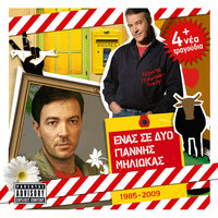 Volta S' Ena Papoutsi - Giannis Miliokas