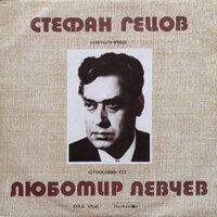 Звездите са мои - Стефан Гецов