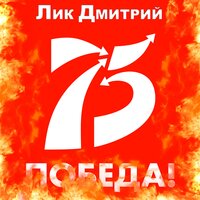 75 - Дмитрий Лик