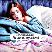 Не хотел изменять - ПРОTESST & Go7T