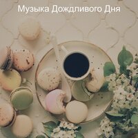Видение (Повседневная ресторан) - Музыка Дождливого Дня