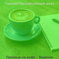 Настроения (Воскресенье) - Горячий Расслабляющий джаз