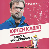 Ли Скотт. «Юрген Клопп. Эпоха "Ливерпуля"». Часть 9 - Максим Гамаюнов
