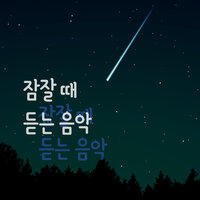 꿈속에서 - Jamjalddaedeutneuneumak