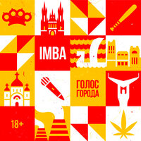 Город грехов - iMba