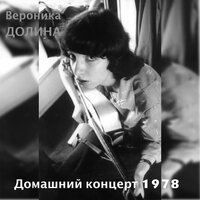 Что она плачет - Вероника Долина
