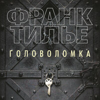 Франк Тилье. «Головоломка». Часть 18 - Сергей Горбунов