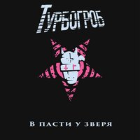 Шапочка из фольги - Турбогроб