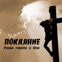 Снова говорю о Нём - Покаяние