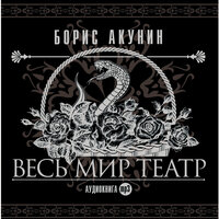 Борис Акунин. «Весь мир театр». Часть 80 - Сергей Чонишвили