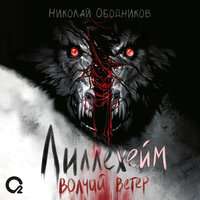 Волчий приговор - Юрий Красиков