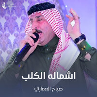 اشماله الكلب - صباح العماري