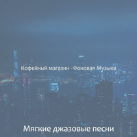 Созерцая (Обед) - Мягкие джазовые песни