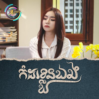 កំដរខ្លួនឯង - តន់ ចន្ទសីម៉ា