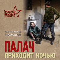 Валерий Шарапов. «Палач приходит ночью». Часть 26 - Олег Томилин