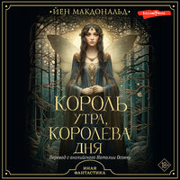 Макдональд Йен. «Король утра, королева дня». Часть 1 - Сергей Соколов