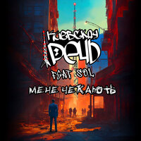 Мене чекають - Киевская Речь & Sol