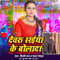 Devru Saiya Ke Bola Da - Shilpi Raj & Raja Rameshwar
