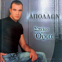 Mia mera mono - Apollon