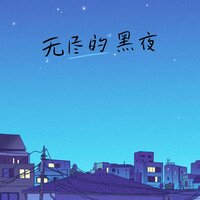 再见我的爱 - 幻境音乐厂
