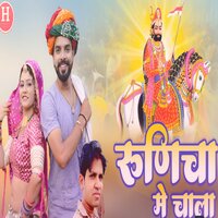 runicha me chala - Shambhu meena