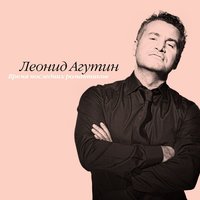 Быть частью твоего - Леонид Агутин