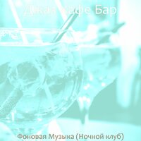 Моменты (Вечер) - Джаз Кафе Бар