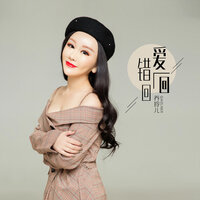爱一回错一回 - 乔玲儿