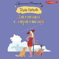 Татьяна Луганцева. «Дамочка с гарантией». Часть 4 - Алла Галицкая