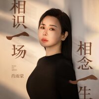 相识一场相念一生 - 肖雨蒙