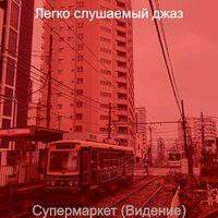 Атмосфера (Розничная торговля) - Легко слушаемый джаз