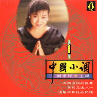 天涯歌女 - 謝采妘